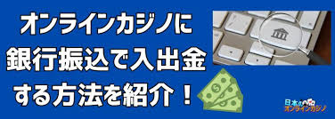 オンラインカジノ 銀行 振込 バレる — 銀行に振込が「バレる」仕組みと安全に利用するための注意点